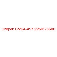 2254678600 ТРУБА-ASY Epiroc