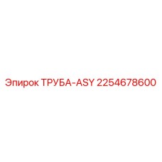 2254678600 ТРУБА-ASY Epiroc