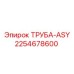 2254678600 ТРУБА-ASY Epiroc
