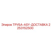 2253152500 ТРУБА-ASY-ДОСТАВКА Epiroc