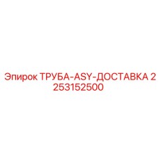 2253152500 ТРУБА-ASY-ДОСТАВКА Epiroc