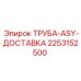 2253152500 ТРУБА-ASY-ДОСТАВКА Epiroc
