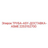 2253152700 ТРУБА-ASY-ДОСТАВКА-ASME Epiroc