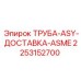 2253152700 ТРУБА-ASY-ДОСТАВКА-ASME Epiroc