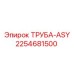 2254681500 ТРУБА-ASY Epiroc