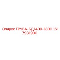 1617931900 ТРУБА-БД1400-1800 Epiroc