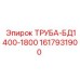 1617931900 ТРУБА-БД1400-1800 Epiroc