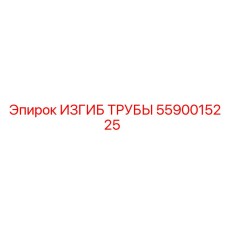 Гидравлический изгиб 5590015225 для техники Эпирок
