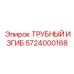 Трубный изгиб 90° для гидросистем Epiroc 5724000168