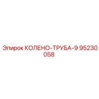 95230058 КОЛЕНО-ТРУБА-9 Epiroc