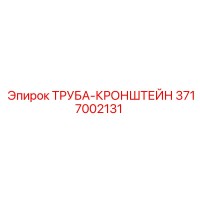 3717002131 Труба-Кронштейн Epiroc