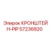 Кронштейн-PIP артикул 57236820 производителя Epiroc