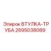 2695038089 ВТУЛКА-ТРУБА Epiroc