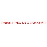 2235581612 ТРУБА-БВ-Э Epiroc