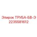 Оригинальная гидравлическая труба Epiroc 2235581612