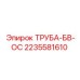 Оригинальная труба охлаждения Epiroc артикул 2235581610