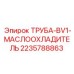 Фото трубы маслоохладителя Epiroc 2235788863 BV1
