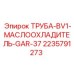 Оригинальная труба маслоохладителя Epiroc артикул 2235791273
