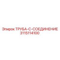 3115114100 ТРУБА-C-СОЕДИНЕНИЕ Epiroc
