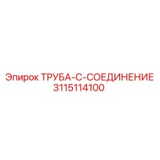 Гидравлическое соединение Epiroc 3115114100