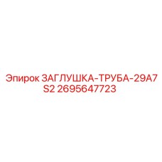Оригинальная трубная заглушка 2695647723 29A7S2 производителя Epiroc
