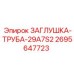 Оригинальная трубная заглушка 2695647723 29A7S2 производителя Epiroc