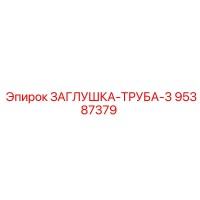 95387379 ЗАГЛУШКА-ТРУБА-3 Epiroc