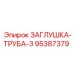 Фланцевая заглушка диаметром 3 дюйма Epiroc