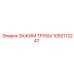 1092112247 ЗАЖИМ ТРУБЫ Epiroc