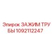 1092112247 ЗАЖИМ ТРУБЫ Epiroc