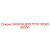1604346200 ЗАЖИМ ДЛЯ ТРУБ Epiroc