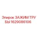 Изображение зажима трубы Epiroc артикул 1629086106