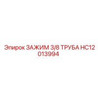 HC12013994 ЗАЖИМ 3/8 ТРУБА Epiroc