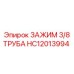 Оригинальный зажим Epiroc для труб 3/8 артикул HC12013994