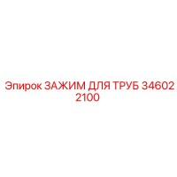 346022100 ЗАЖИМ ДЛЯ ТРУБ Epiroc