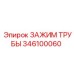 Зажим для обсадных колонн 346100060 производитель Epiroc