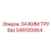 Фиксатор для карьерных установок 346100064 Epiroc
