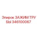 Фиксатор для разведочных установок 346100067 Epiroc