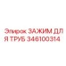 346100314 ЗАЖИМ ДЛЯ ТРУБ Epiroc