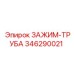 Гидравлический зажим-труба Epiroc 346290021