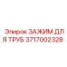 3717002328 Зажим для Труб Epiroc
