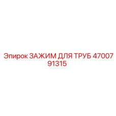 4700791315 ЗАЖИМ ДЛЯ ТРУБ Epiroc