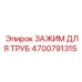 4700791315 ЗАЖИМ ДЛЯ ТРУБ Epiroc