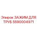 5590004971 ЗАЖИМ ДЛЯ ТРУБ Epiroc