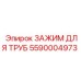 5590004973 ЗАЖИМ ДЛЯ ТРУБ Epiroc