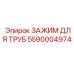 5590004974 ЗАЖИМ ДЛЯ ТРУБ Epiroc