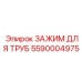 5590004975 ЗАЖИМ ДЛЯ ТРУБ Epiroc