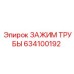 Зажим гидравлической трубы 634100192 производителя Epiroc