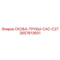 2657813651 СКОБА-ТРУБЫ-CAC-C27 Epiroc