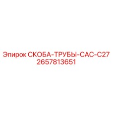 2657813651 СКОБА-ТРУБЫ-CAC-C27 Epiroc